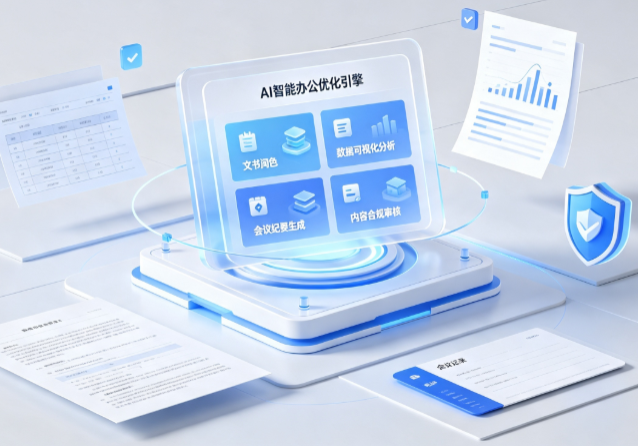 江门AI重构现代办公体系 智能优化引擎助力企业轻量化高效运营