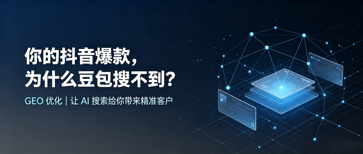 你的抖音爆款，为什么豆包搜不到？读懂 GEO，抢占江门 AI 搜索新流量
