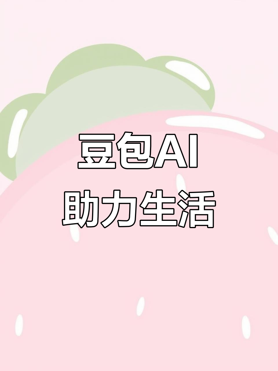 江门AI搜索应用普及 豆包搜索优化健全品牌内容传播渠道